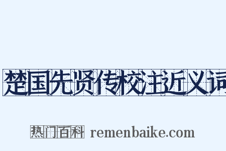 楚国先贤传校注近义词是什么意思的图片